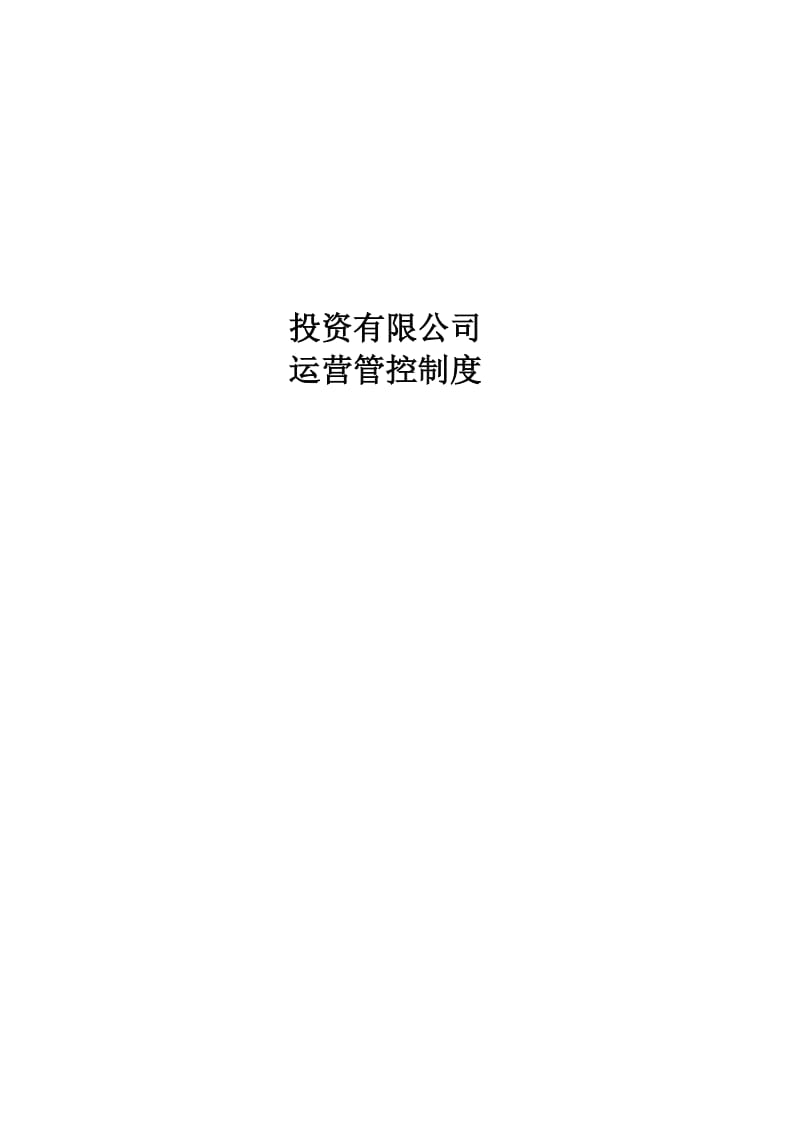 投资公司运营管控制度二次修订稿.doc_第1页