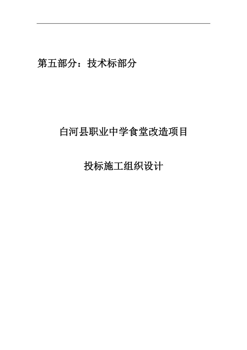 中学食堂改造项目投标施工组织设计.docx_第1页