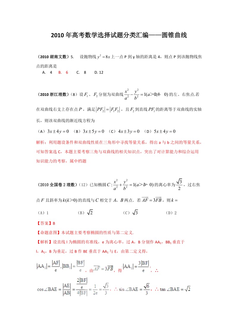 高考数学选择试题分类汇编-圆锥曲线.doc_第1页