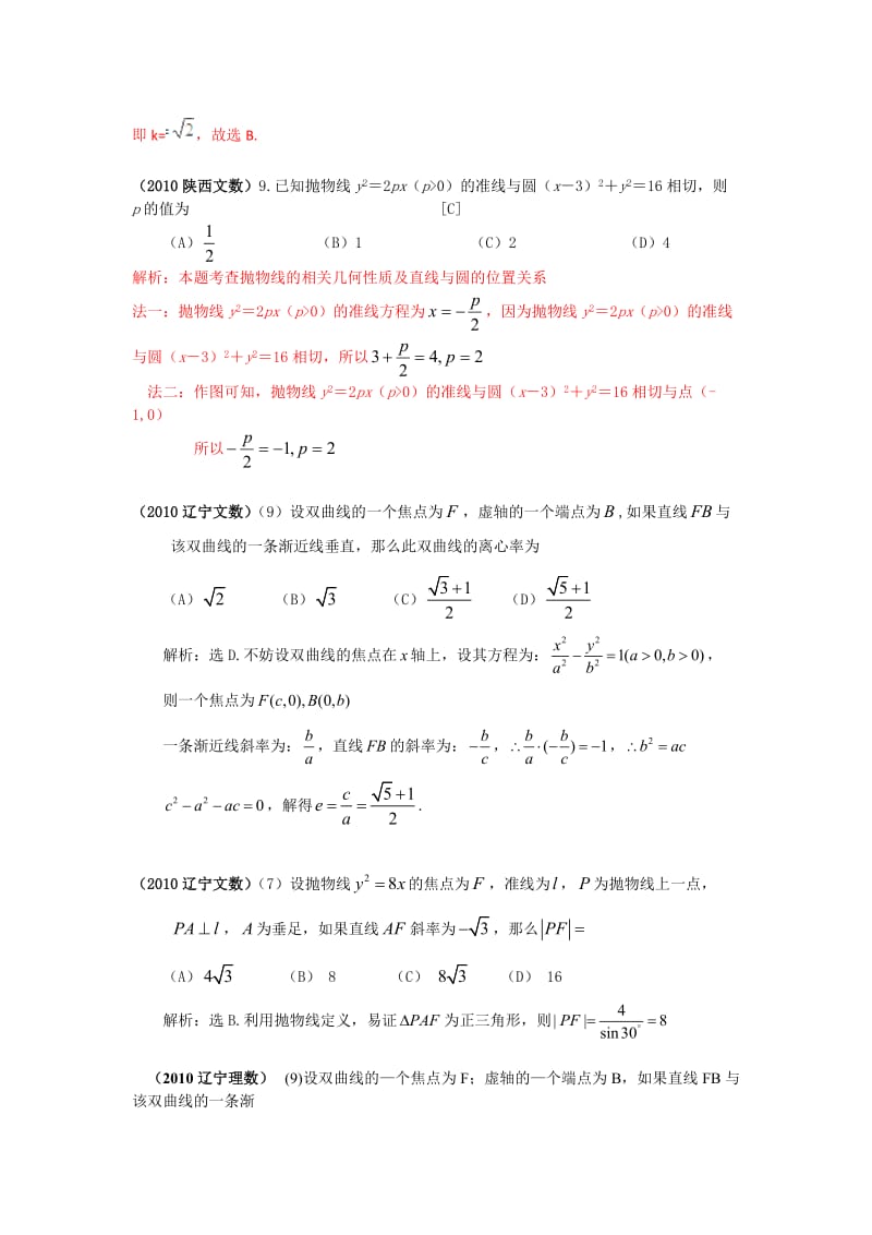 高考数学选择试题分类汇编-圆锥曲线.doc_第2页