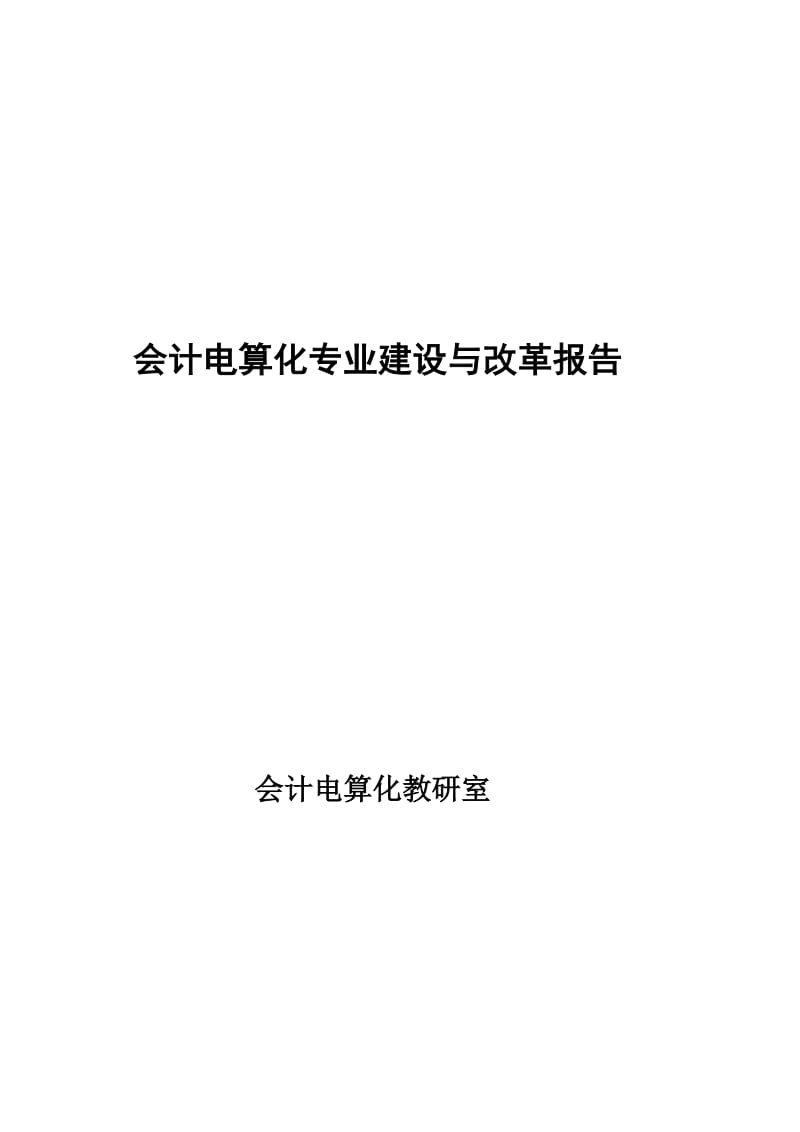 会计电算化专业建设与改革报告.doc_第1页