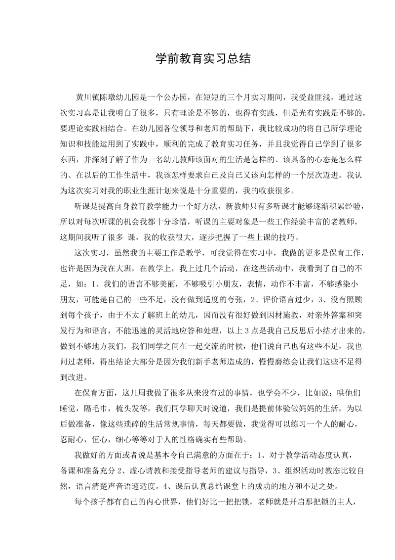 学前教育实习总结.doc_第1页