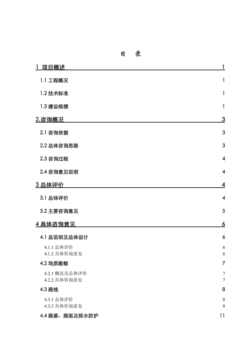 江海高速公路姜堰五标咨询报告汇总.doc_第1页