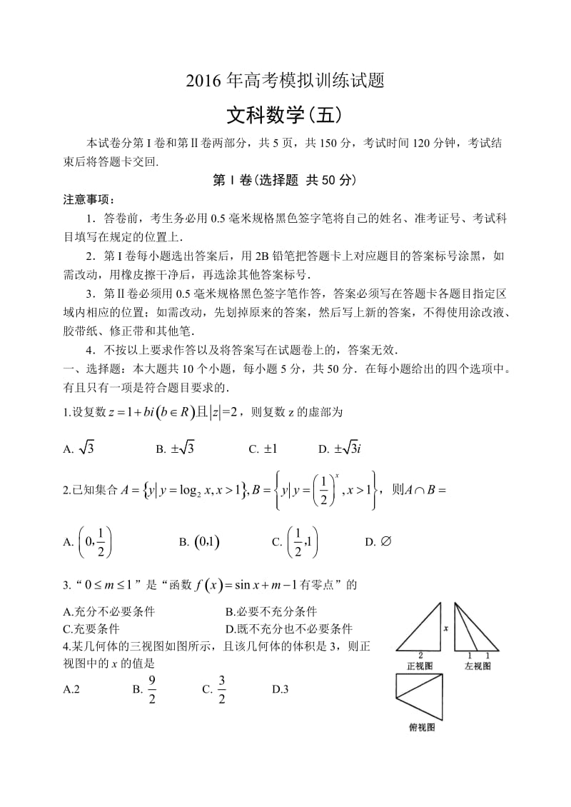 山东省潍坊市届高考模拟训练文科数学试题(五)含答案.doc_第1页