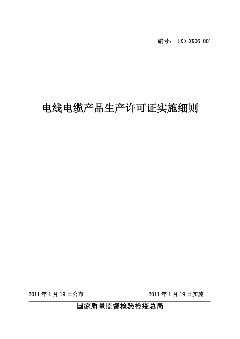 电线电缆产品生产许可证实施细则.doc_第1页