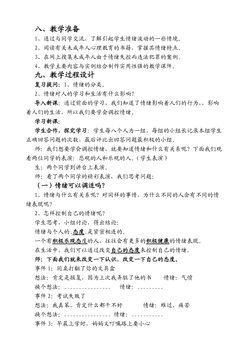 七年级思品《学会调控情绪》教学设计.doc_第2页