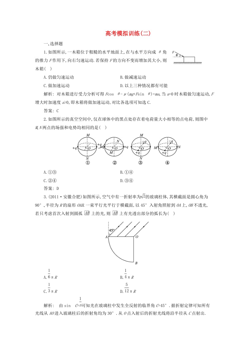 高三物理二轮复习测试-高考模拟训练2(安徽专版)汇编.doc_第1页