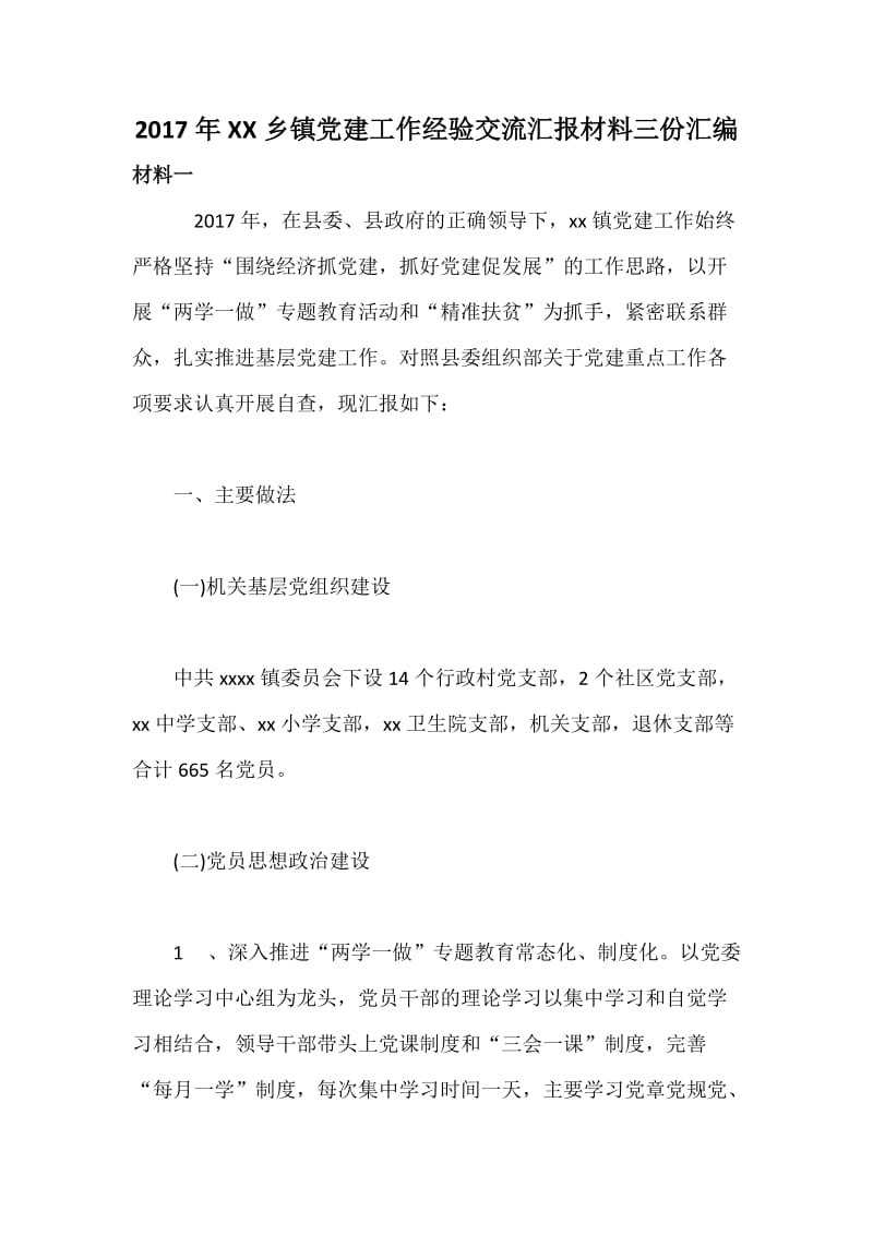 XX乡镇党建工作经验交流汇报材料三份汇编.docx_第1页