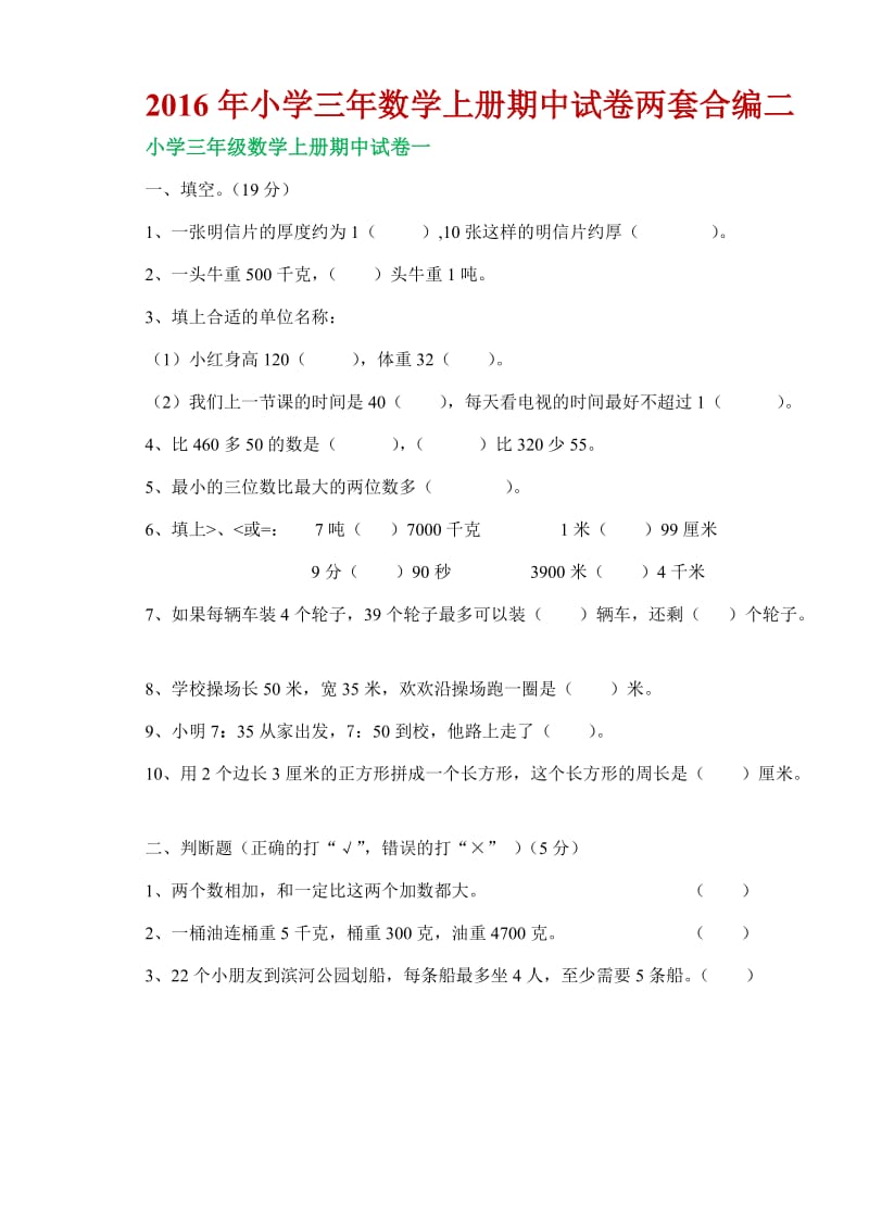 小学三数学上册期中试卷两套合编二.docx_第1页