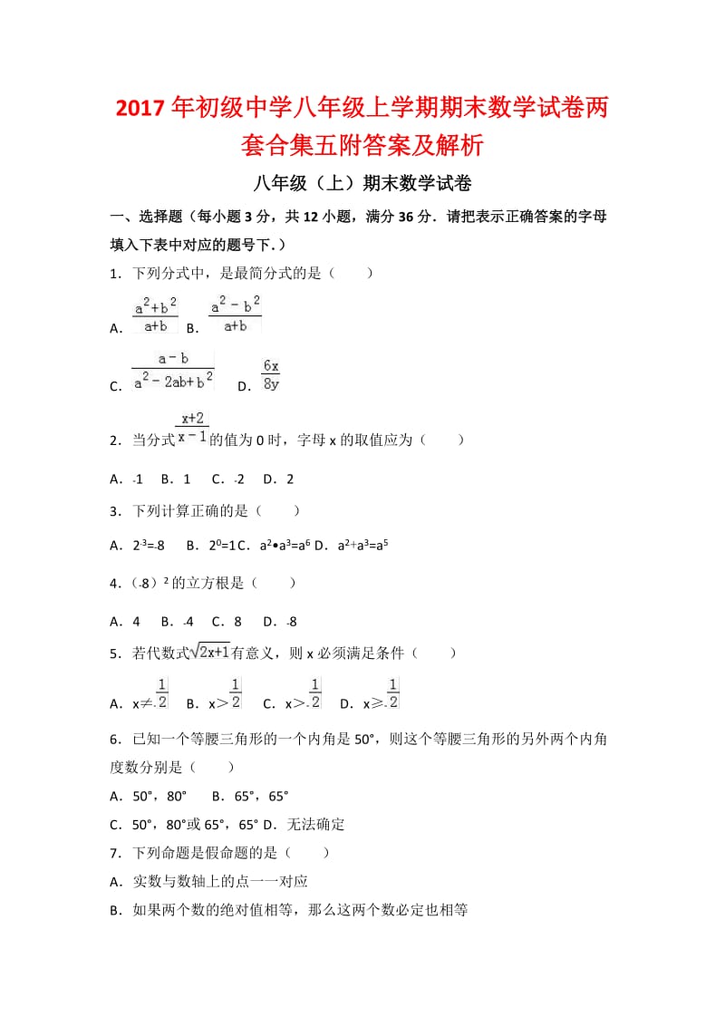 初级中学八级上学期期末数学试卷两套合集五附答案及解析.docx_第1页