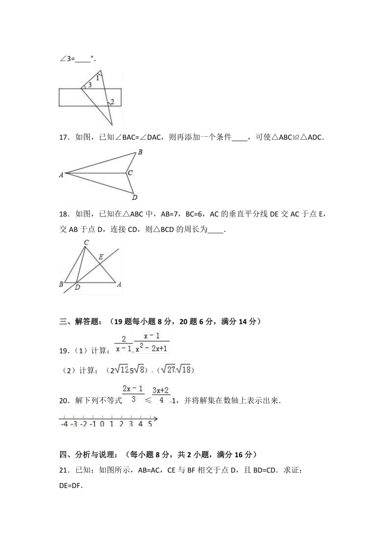 初级中学八级上学期期末数学试卷两套合集五附答案及解析.docx_第3页