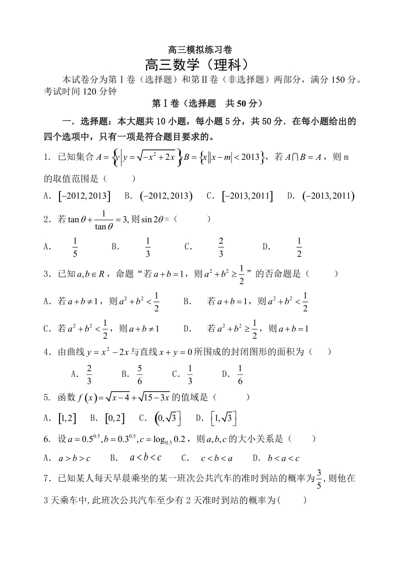 高三理科数学模拟试题.doc_第1页