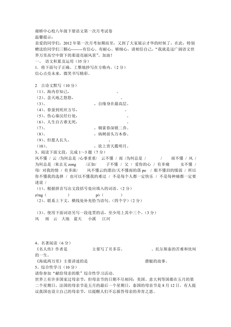 谢桥中心校八年级下册语文第一次月考试卷.doc_第1页