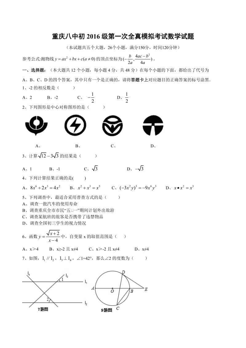 重庆第八中学初级中考第一次全真模拟考试数学试题有答案.docx_第1页