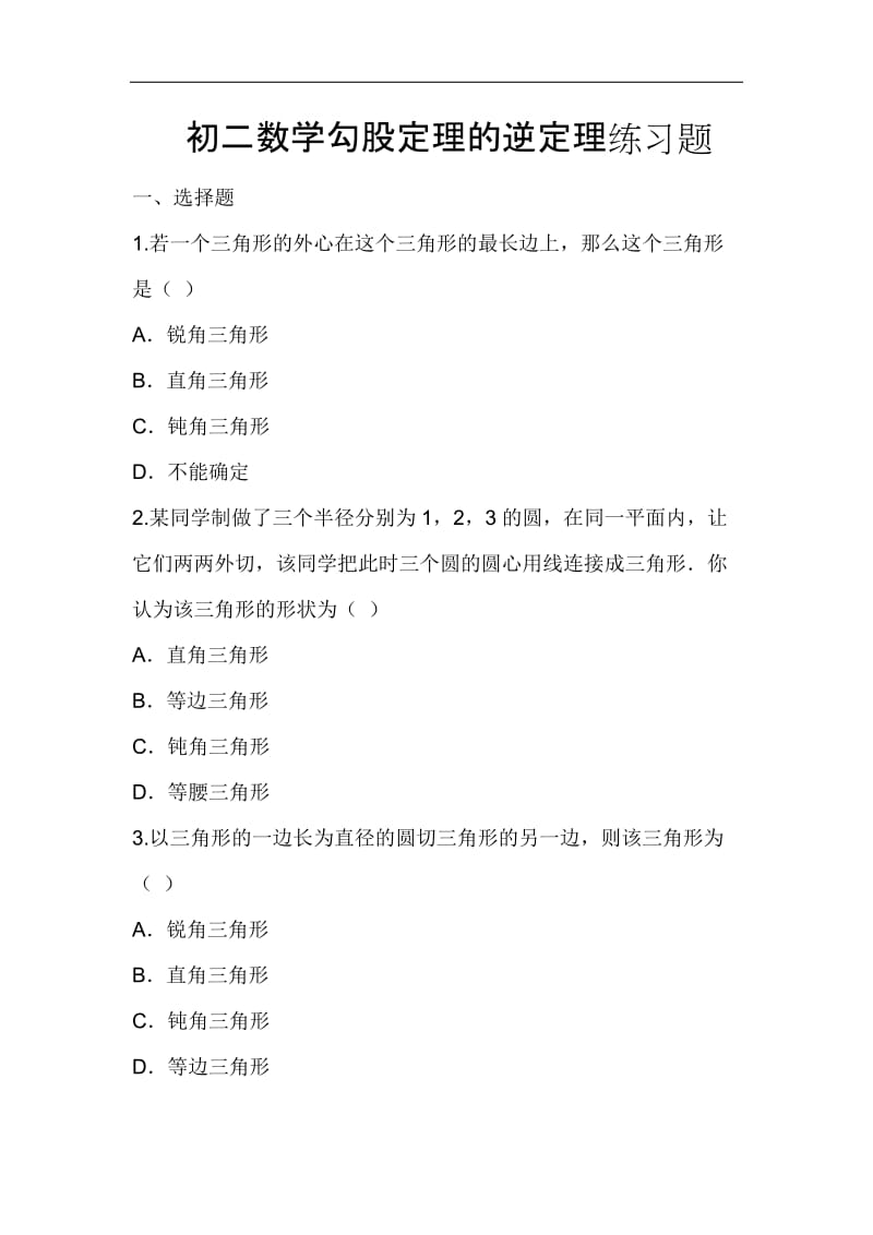 初二数学勾股定理的逆定理练习题.docx_第1页