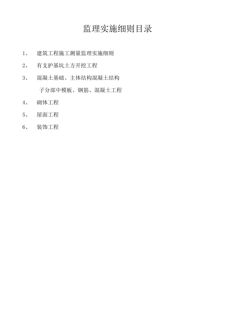 平塘县民族中学3#教学楼、2#食堂监理实施细则.doc_第2页