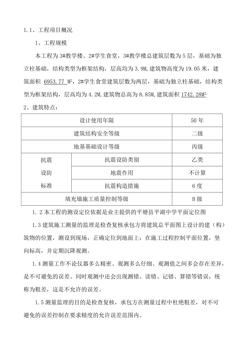 平塘县民族中学3#教学楼、2#食堂监理实施细则.doc_第3页