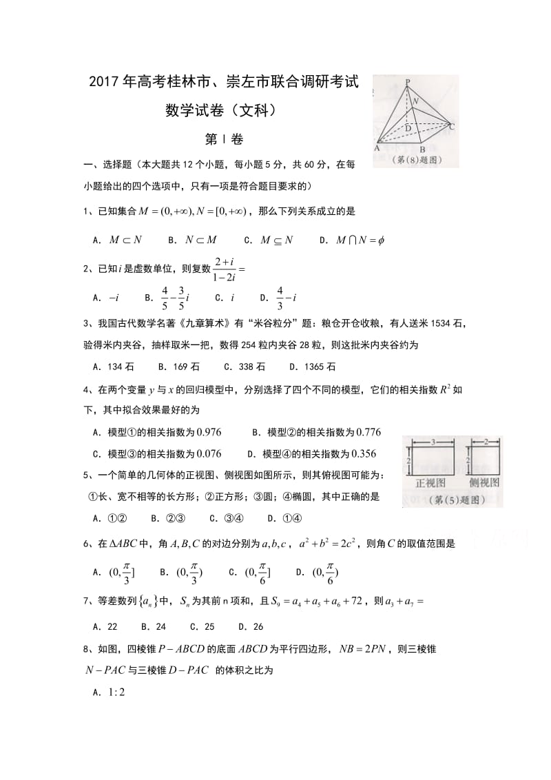 广西桂林市、崇左市届高三联合调研考试文科数学试卷含答案.doc_第1页