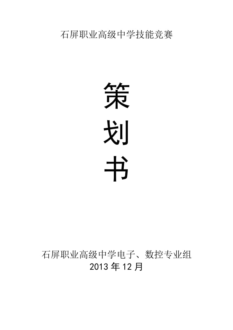 职高中学技能竞赛技能竞赛策划.doc_第1页