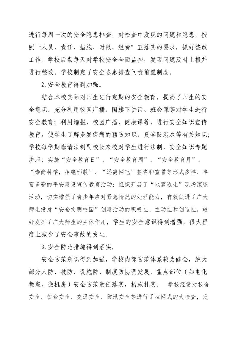 学校安全调研报告定稿.doc_第2页