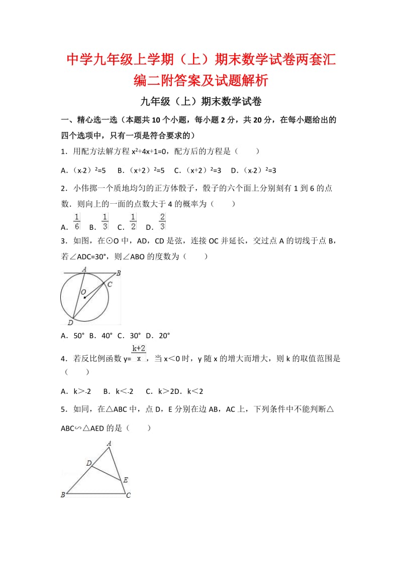 中学九级上学期(上)期末数学试卷两套汇编二附答案及试题解析.docx_第1页