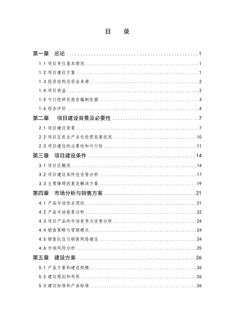 无公害温室大棚反季蔬菜种植示范基地项目可研报告.doc_第1页