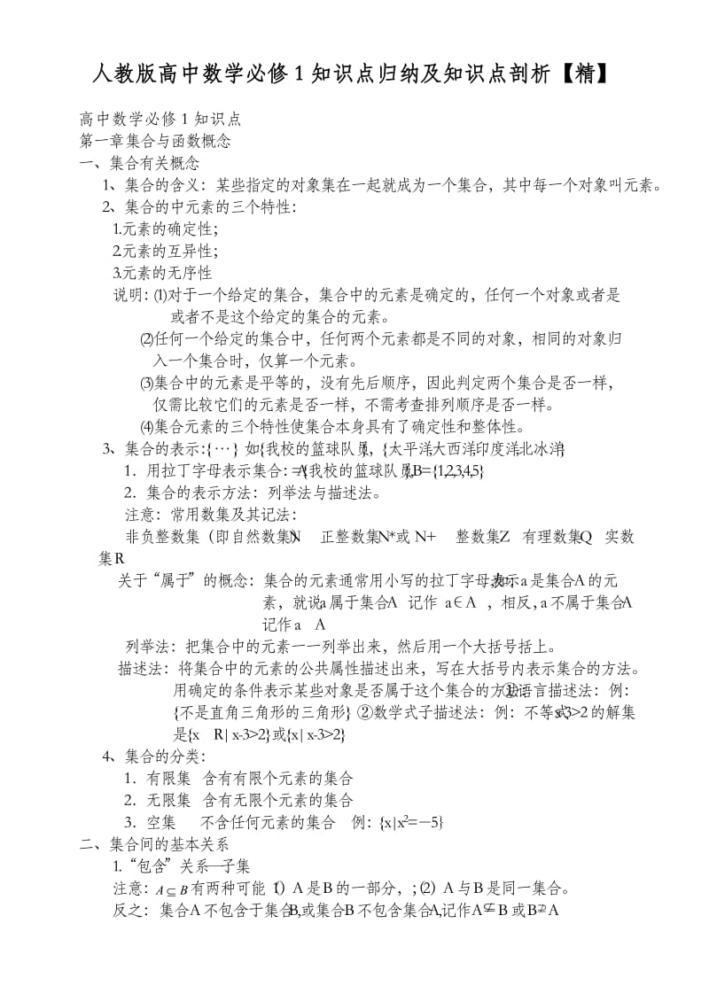 人教版高中数学必修1知识点归纳及知识点剖析.doc_第1页