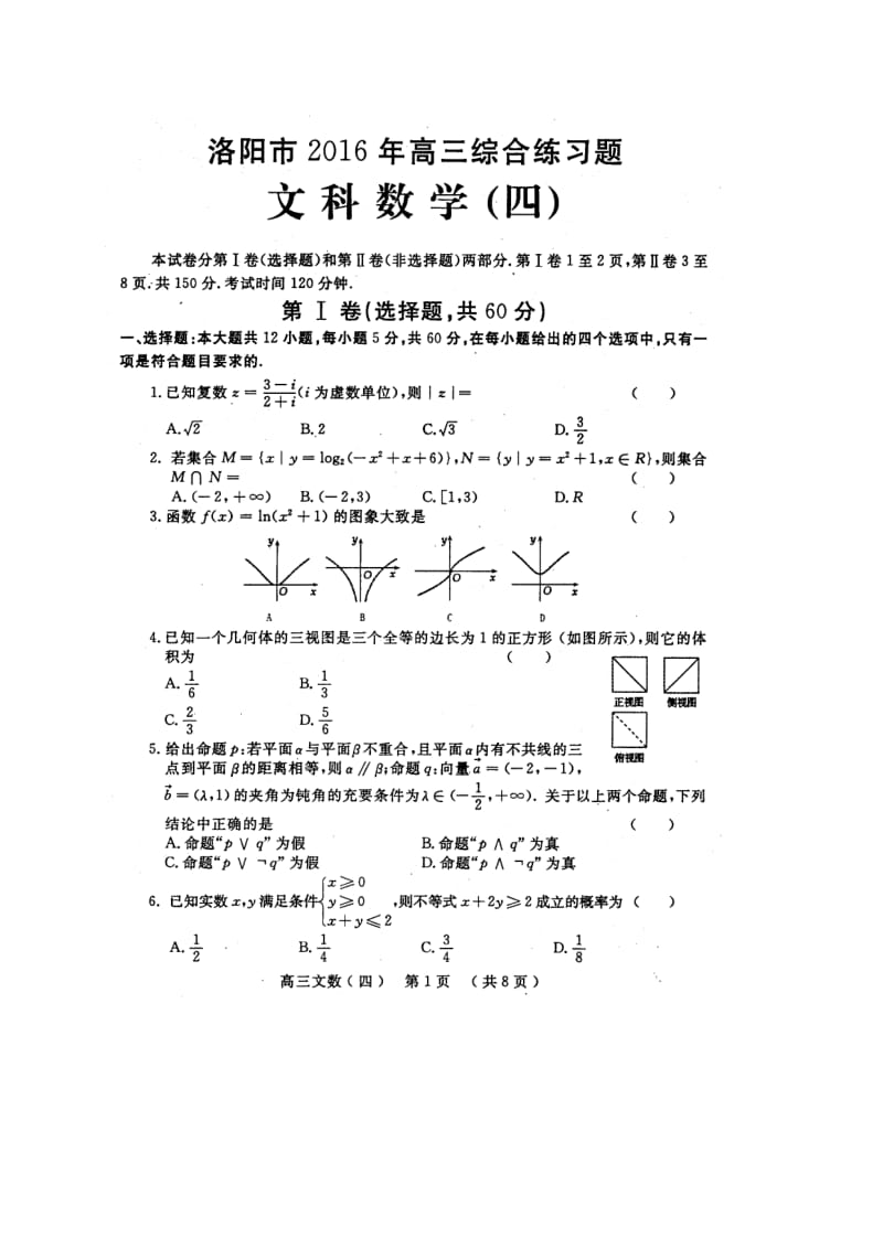 洛阳市届高三考前综合练习数学文科试卷(四)含答案.doc_第1页