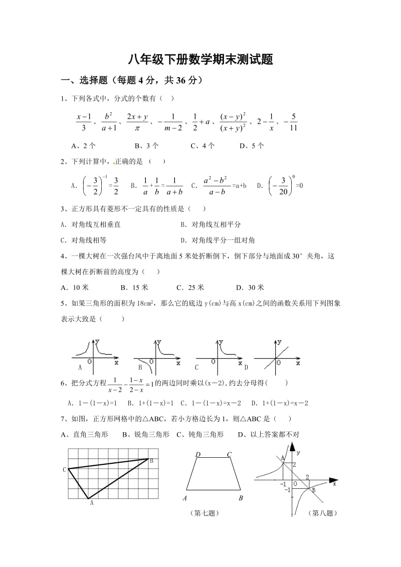 八年级下册数学期末考试题一.doc_第1页