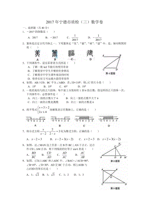宁德市中考数学质量检测数学试卷(三).doc