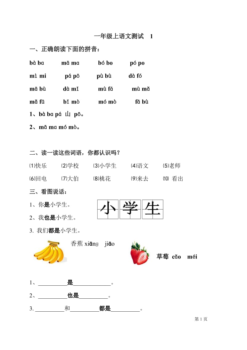 小学一年级上册语文全套测试卷.doc_第1页