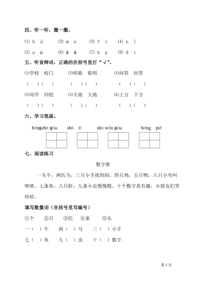 小学一年级上册语文全套测试卷.doc_第2页