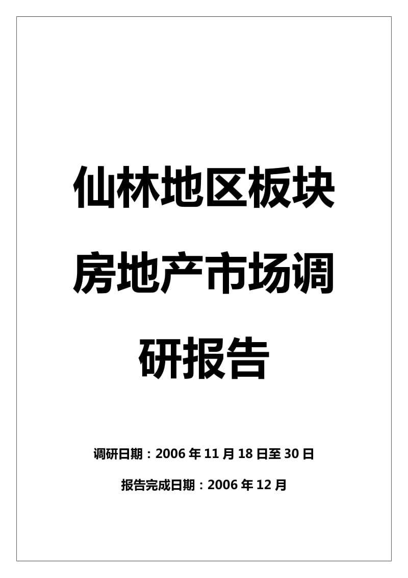 金基地产-南京仙林地区板块房地产市场调研报告.doc_第1页