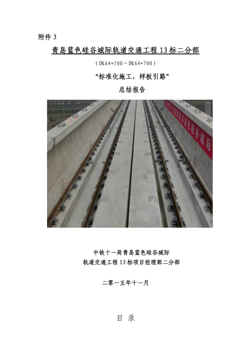 青岛蓝色硅谷城际轨道交通工程标样板引路总结报告.doc_第1页