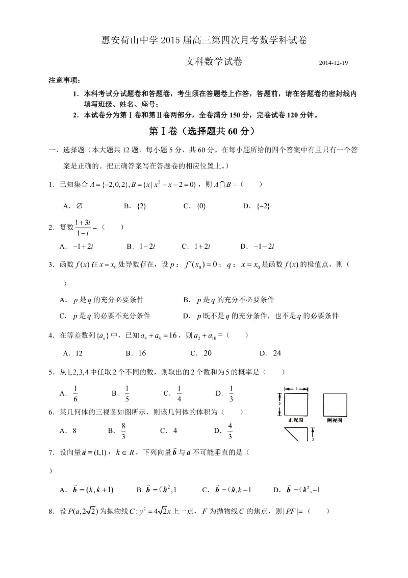 惠安荷山中学2015届高三第四次月考数学科.doc_第1页