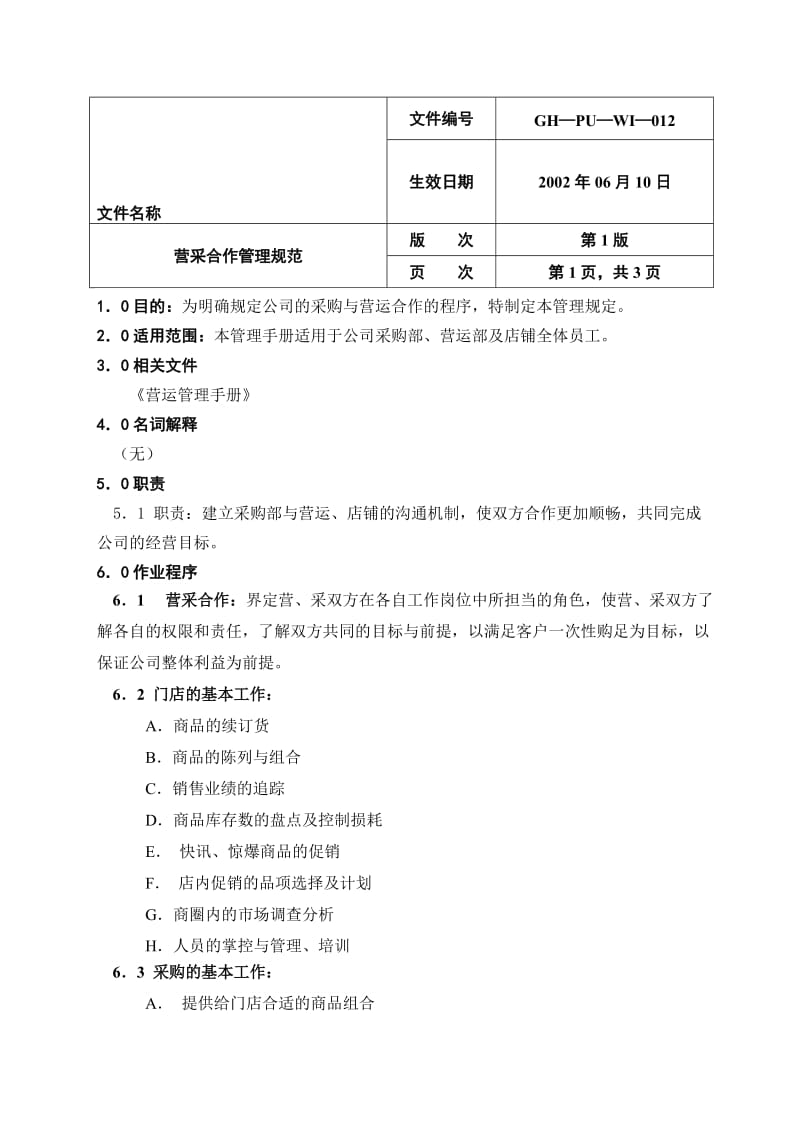 营采合作管理规范.doc_第1页