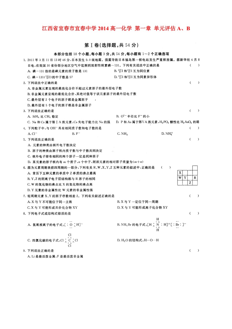 江西省宜春市宜春中学2014高一化学 第一章 单元评估A、B.doc_第1页