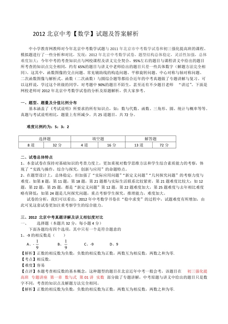 2012北京中考数学答案及解析.doc_第1页