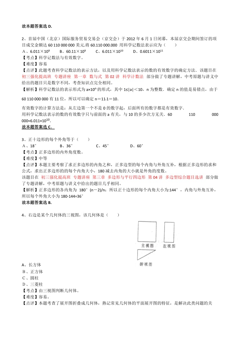 2012北京中考数学答案及解析.doc_第2页