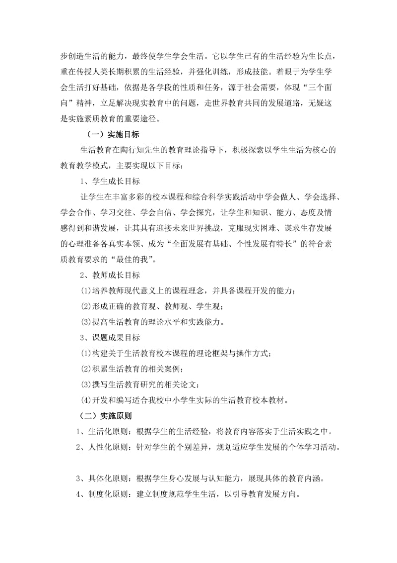 生活教育课程总结.doc_第2页