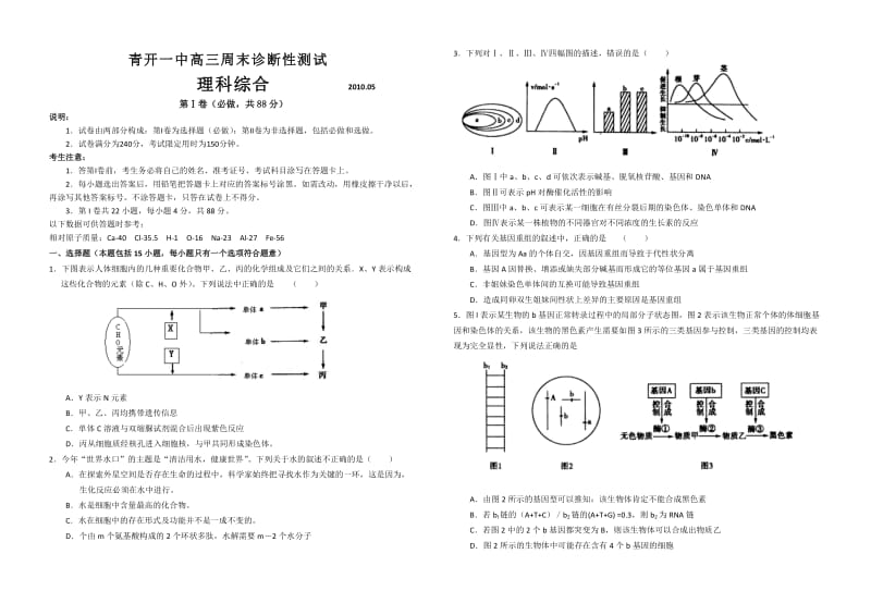 陕西省青开一中高三周末诊断性测试理科综合.doc_第1页