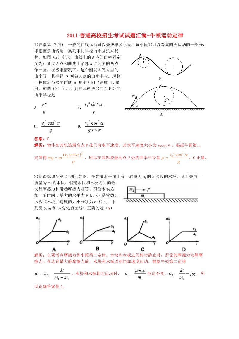 2011年高考物理试题分类汇编牛顿运动定律.doc_第1页