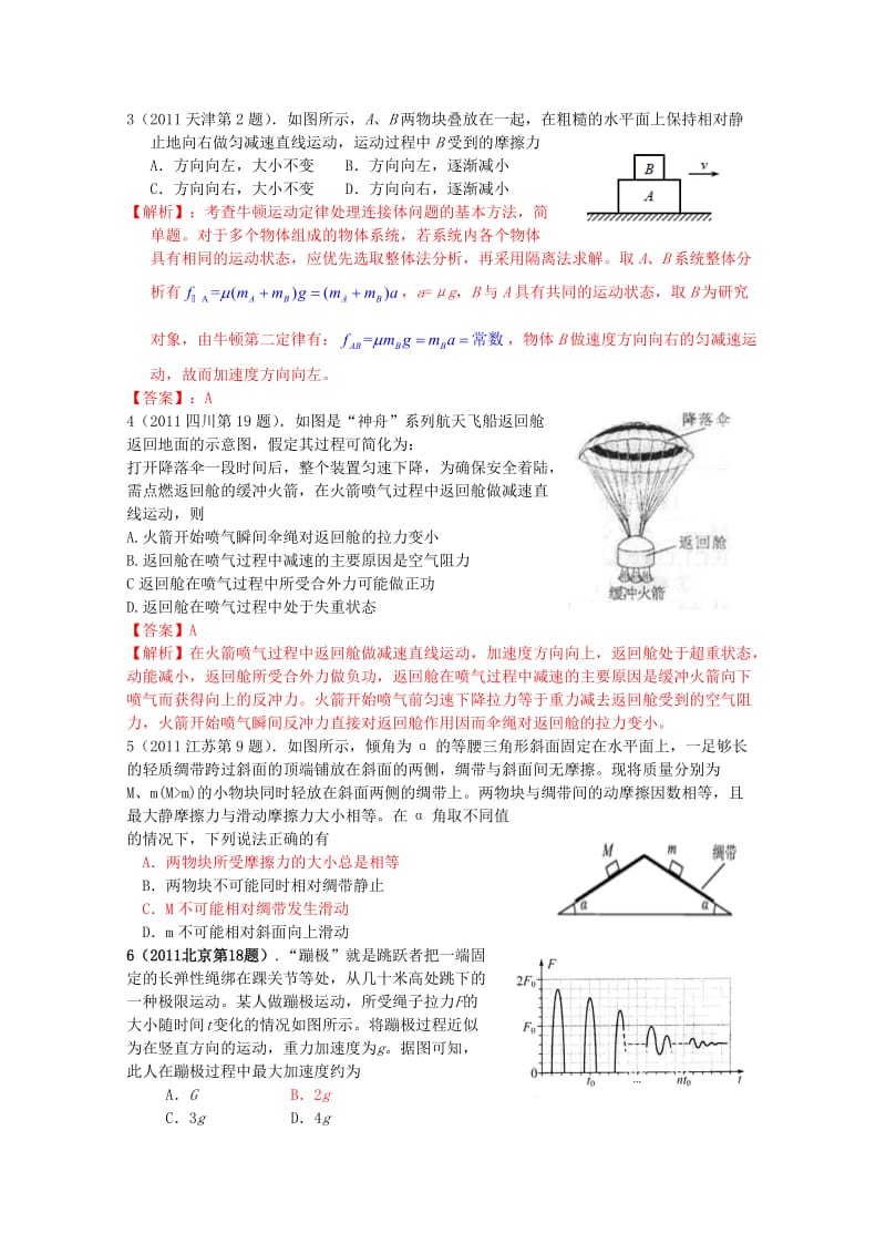 2011年高考物理试题分类汇编牛顿运动定律.doc_第2页