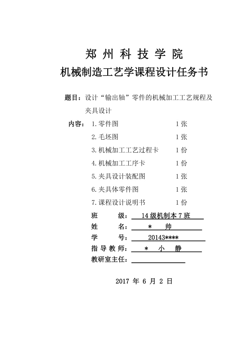 设计“输出轴”零件的机械加工工艺规程及夹具设计.docx_第1页