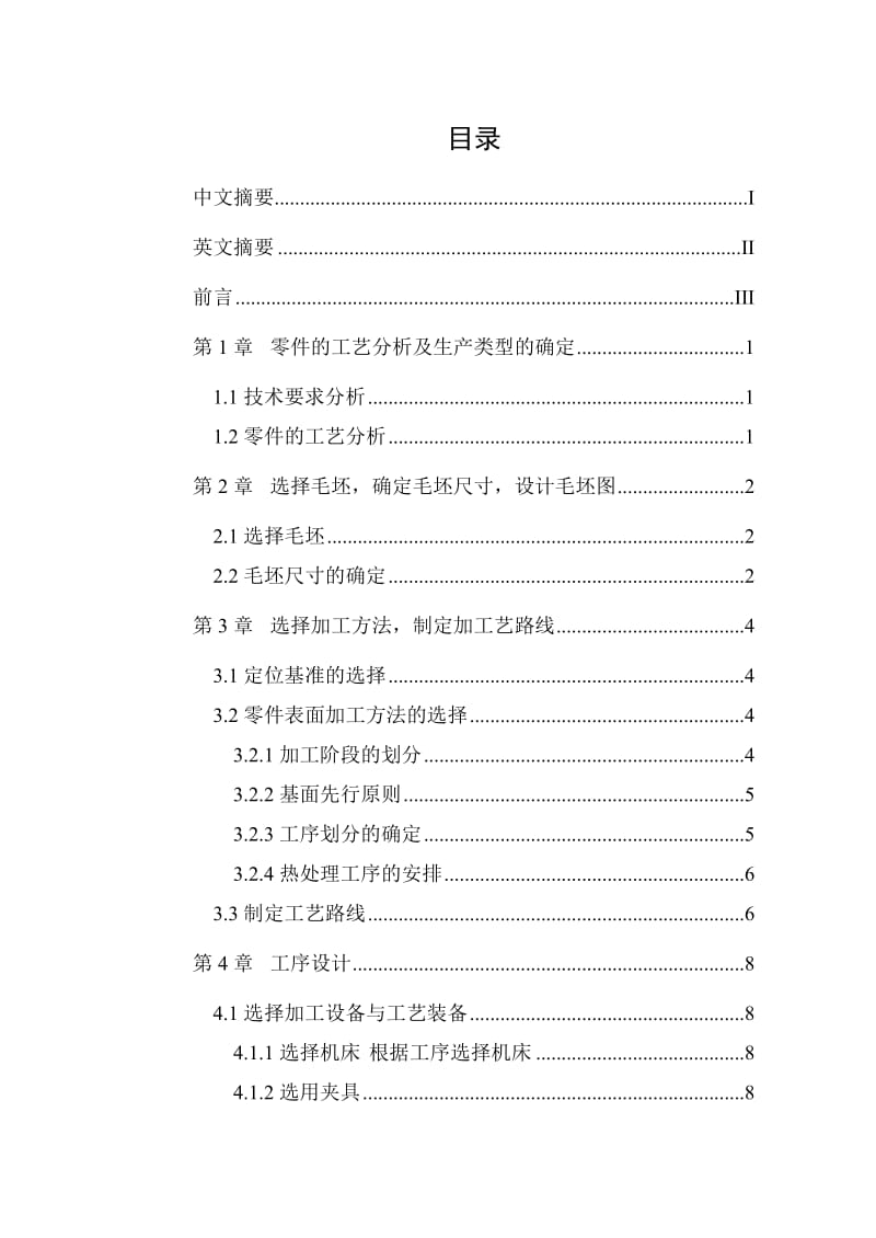 设计“输出轴”零件的机械加工工艺规程及夹具设计.docx_第2页