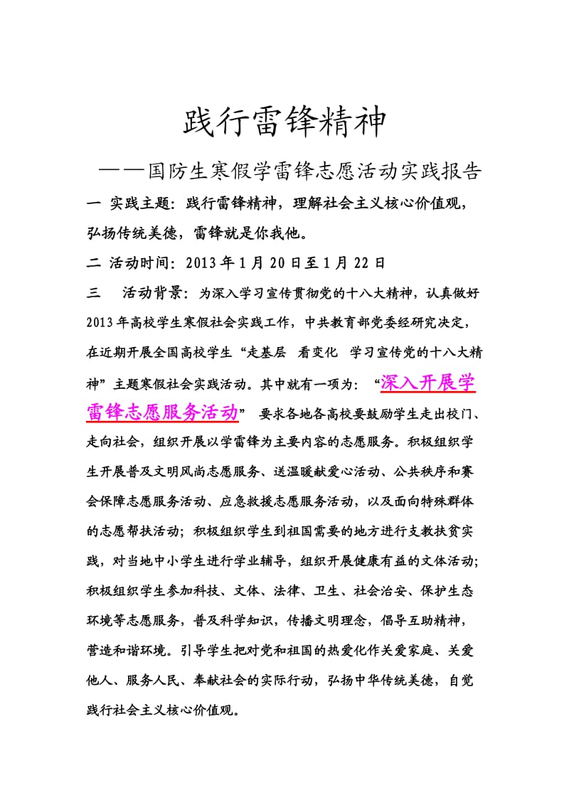 寒假学雷锋实践报告.doc_第1页