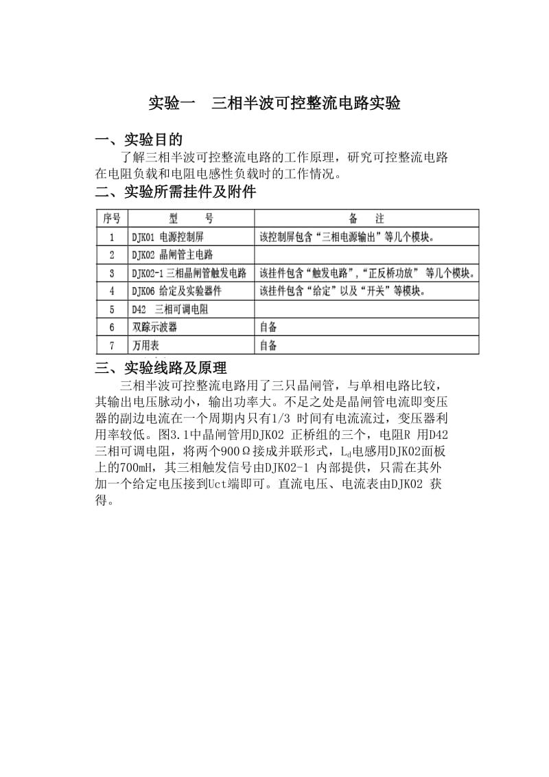 电力电子技术实验报告-三相半波可控整流电路实验等.doc_第1页