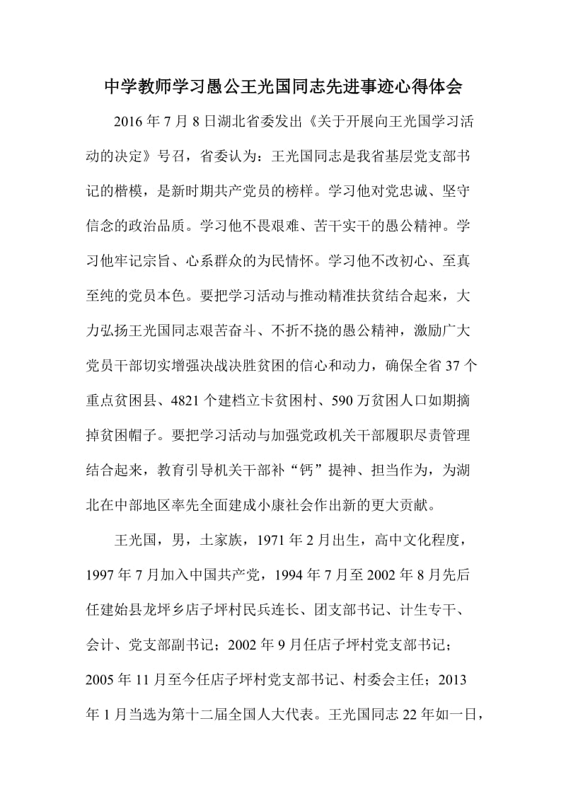 中学教师学习愚公王光国同志先进事迹心得体会.doc_第1页