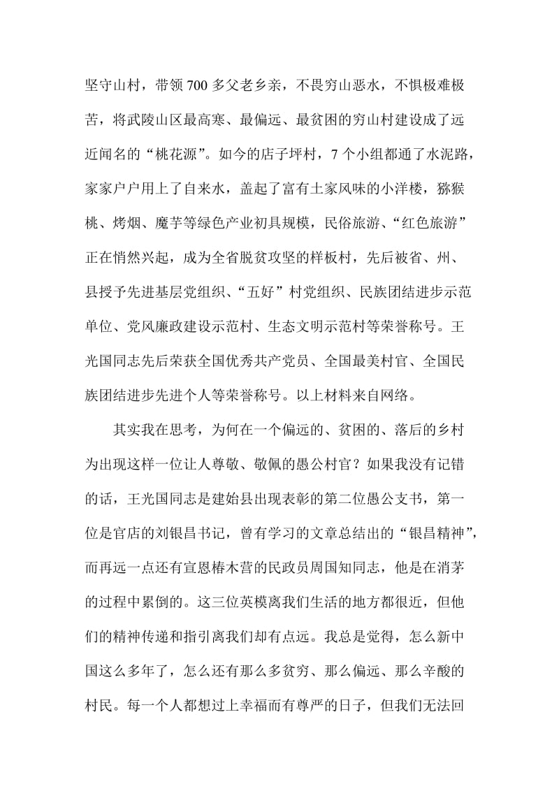 中学教师学习愚公王光国同志先进事迹心得体会.doc_第2页