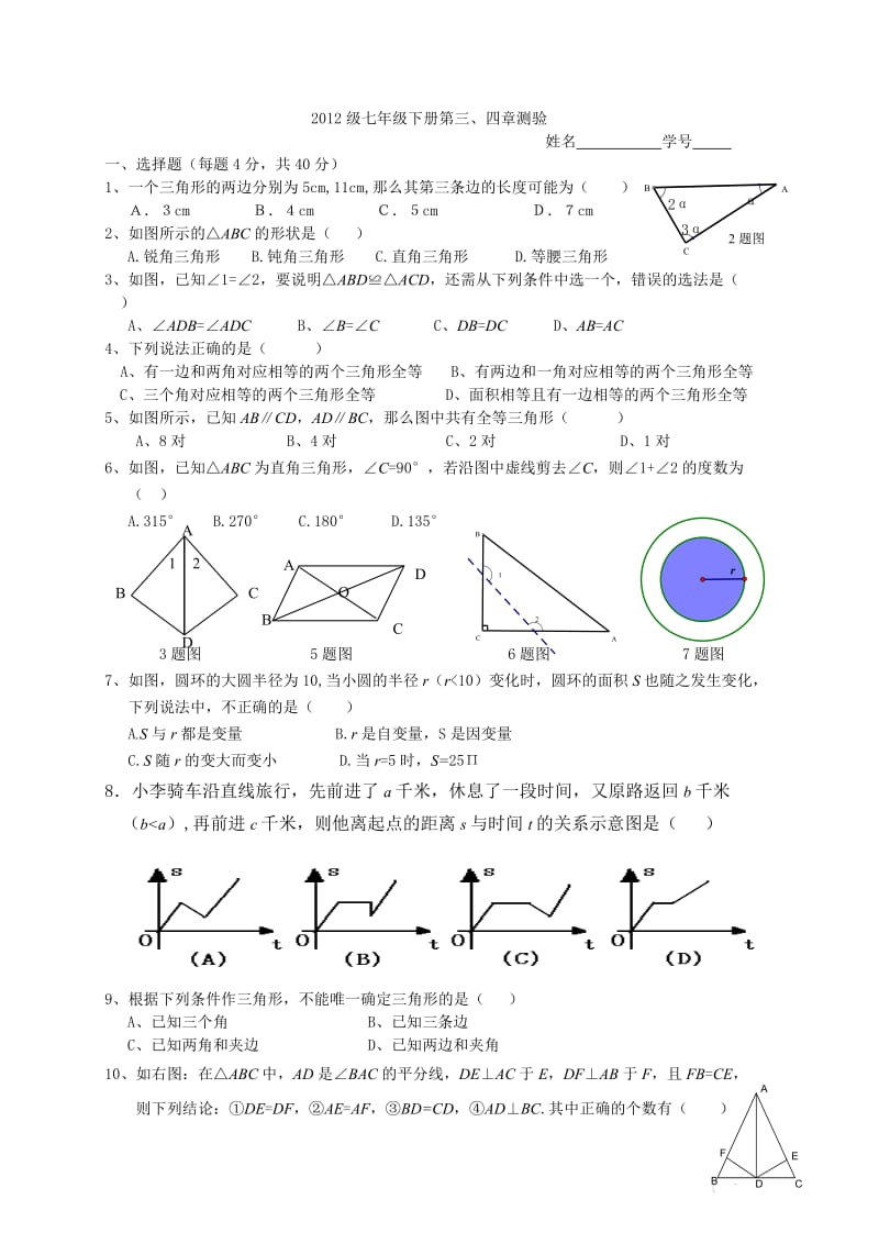 七下数学三角形测试题weijingmei.doc_第1页